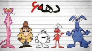خاطرات دهه شصتی ها+عکس