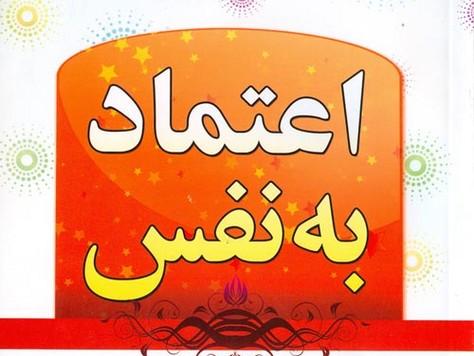 تست اندازه گیری اعتماد به نفس