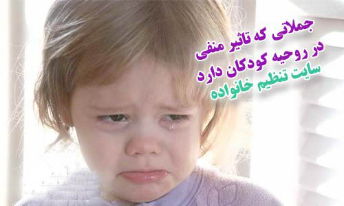 ۱۰ جمله منفی به کودکان