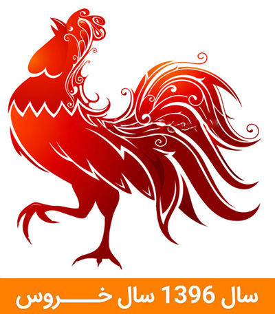 طالع بینی سال ۹۶ (خروس)