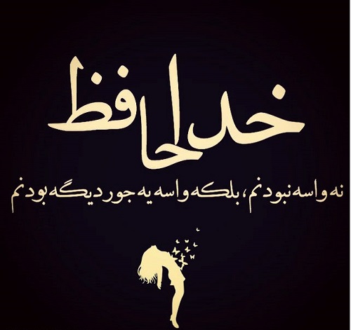 عکس پروفایل خداحافظی