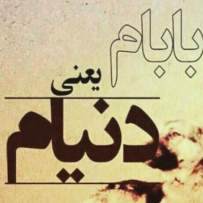عکس پروفایل پدر