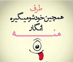 عکس پروفایل خنده دار