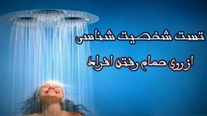 شناخت شخصیت از روی نحوه حمام کردن