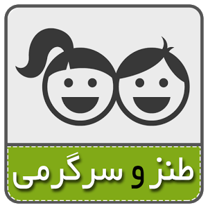 طنز : یه لبخند کوچولو...