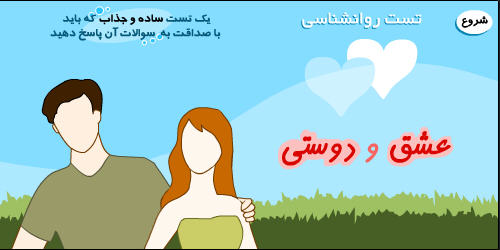تست دوام رابطه عاطفی تان