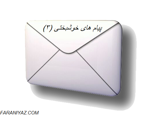 پیام های خوشبختی ( ۳ )