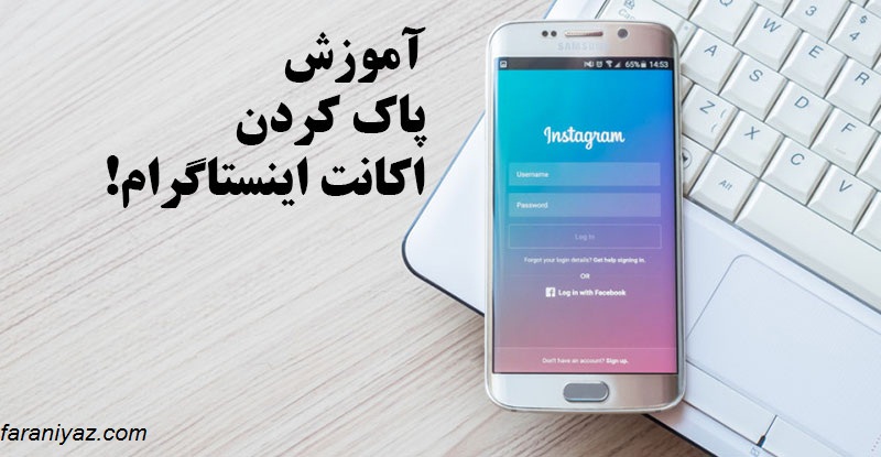 روش پاک کردن اکانت در اینستاگرام