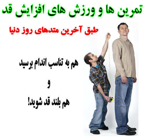 تمرینات ورزشی کششی برای افزایش قد