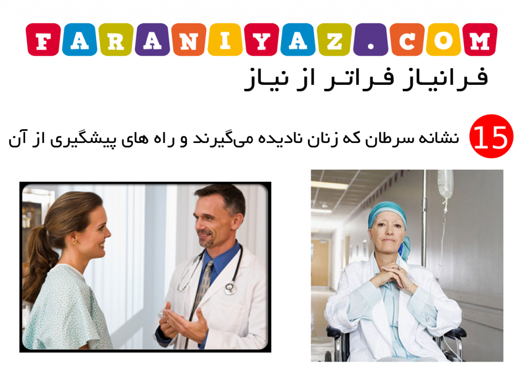 ۱۵نشانه سرطان که زنان نادیده می‌گیرند و راه های پیشگیری از آن