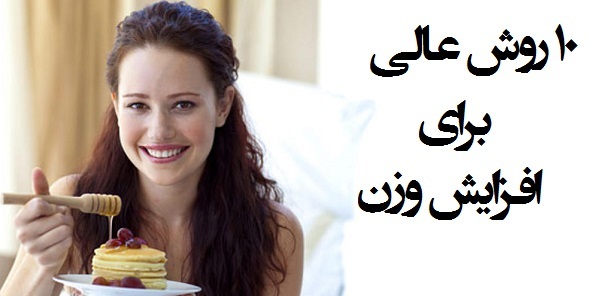 روش های اصلی افزایش وزن
