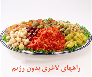 ۲۰ راه عملی برای کاهش وزن بدون رژیم