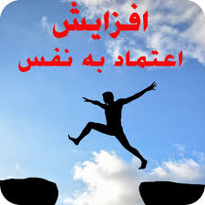 اعتماد به نفس