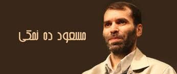 بیوگرافی مسعود ده نمکی