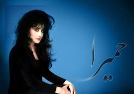بیوگرافی کامل حمیرا