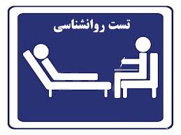 تست روانشناسی و خودشناسی