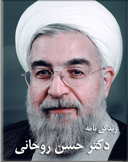 بیوگرافی حسن روحانی
