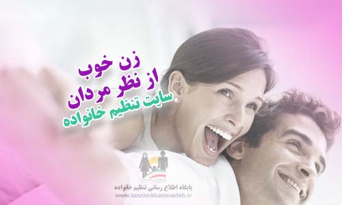 ویژگی های زن خوب از نظر مردان