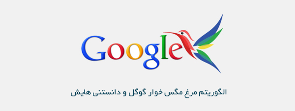 الگوریتم مرغ مگس خوار