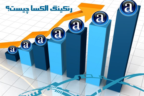 رنکینگ الکسا چیست؟