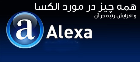 همه چیز در مورد سایت الکسا