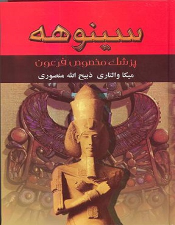 سینوهه پزشک مخصوص فرعون (متن کامل)