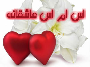 اس ام اس های عاشقانه و رمانتیک