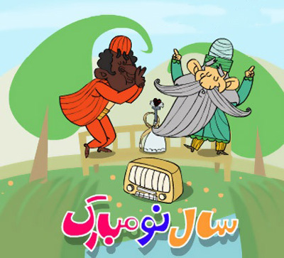 خونه مون عیدا پر مهمونه (شعر طنز نوروز)