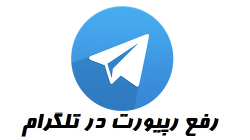 خارج شدن از ریپورت