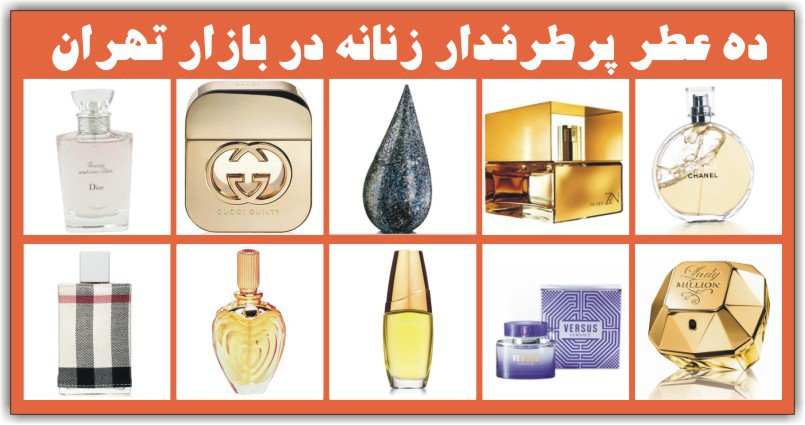 گرانترین عطرزنانه درتهران