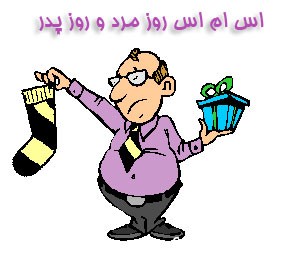 تبریک روز پدر با اس ام اس های زیبا