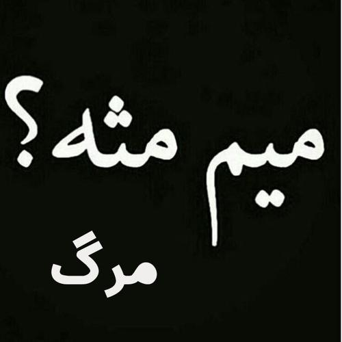 عکس پروفایل مرگ