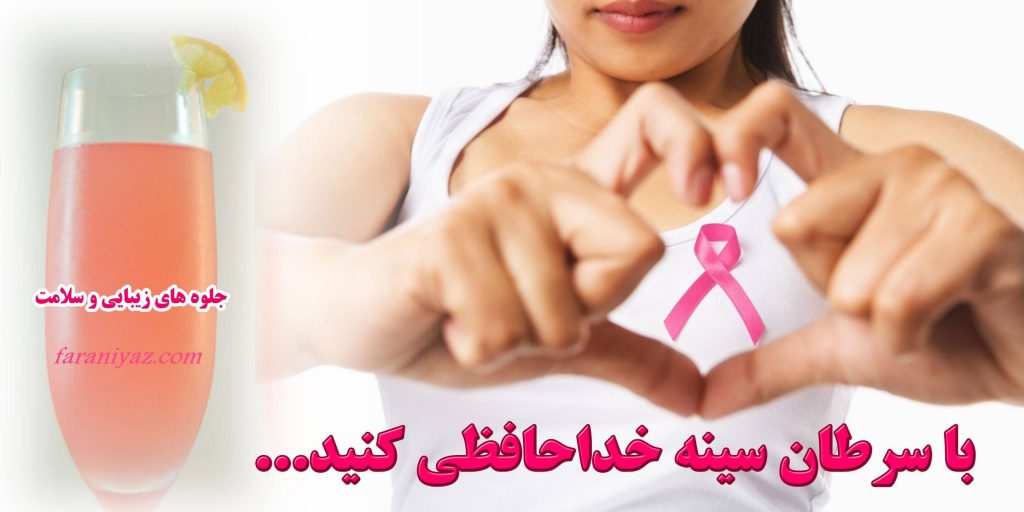 نشانه های سرطان سینه و راههای تشخیص ان