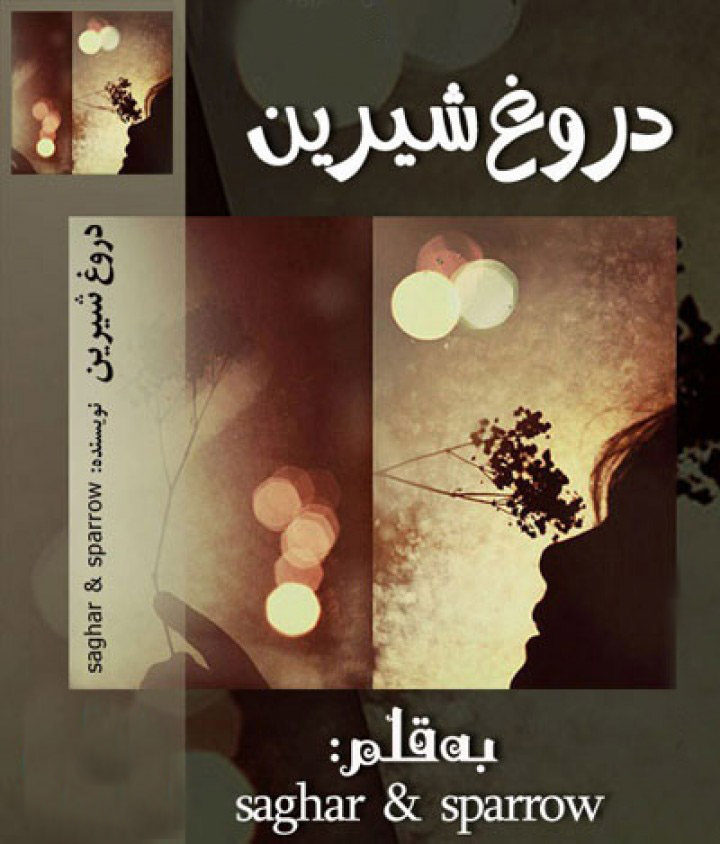 دانلود رمان ایرانی و عاشقانه دروغ شیرین