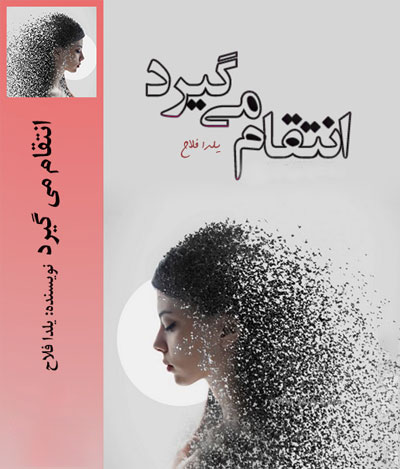دانلود رمان انتقام می گیرد رمان عاشقانه در پورتال جامع فرانیاز فراتر از نیاز هر ایرانی