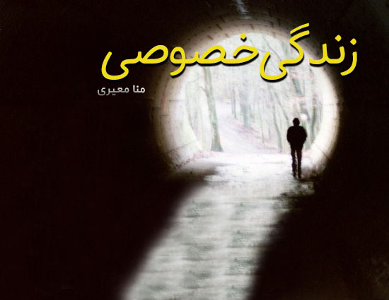 دانلود رمان زندگی خصوصی رمان عاشقانه در پورتال جامع فرانیاز فراتر از نیاز هر ایرانی