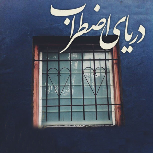 دانلود رمان دریای اضطراب رمان عاشقانه در پورتال جامع فرانیاز فراتر از نیاز هر ایرانی