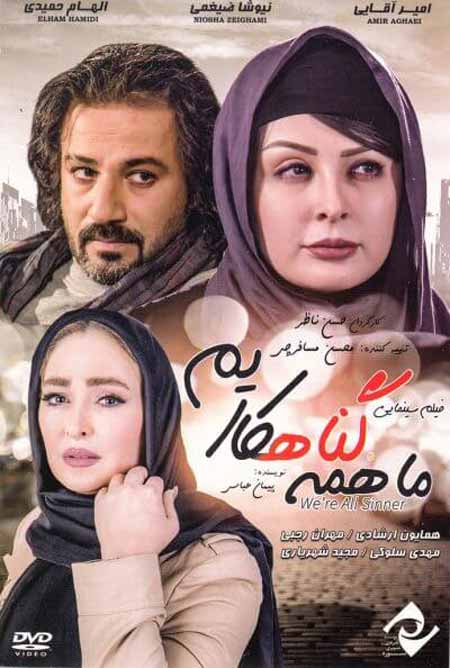دانلود فیلم ایرانی جدید ما همه گناهکاریم در پورتال جامع فرانیاز فراتر از نیاز هر ایرانی