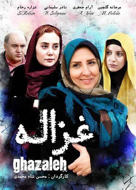 دانلود فیلم ایرانی غزاله در پورتال جامع فرانیاز فراتر از نیاز هر ایرانی