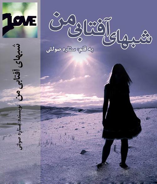 دانلود رمان شب های آفتابی من در پورتال جامع فرانیاز فراتر از نیاز هر ایرانی