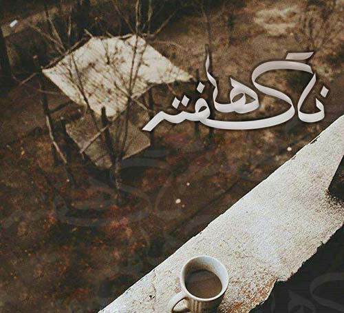 دانلود رمان ناگفته ها در پورتال جامع فرانیاز فراتر از نیاز هر ایرانی .faraniyaz