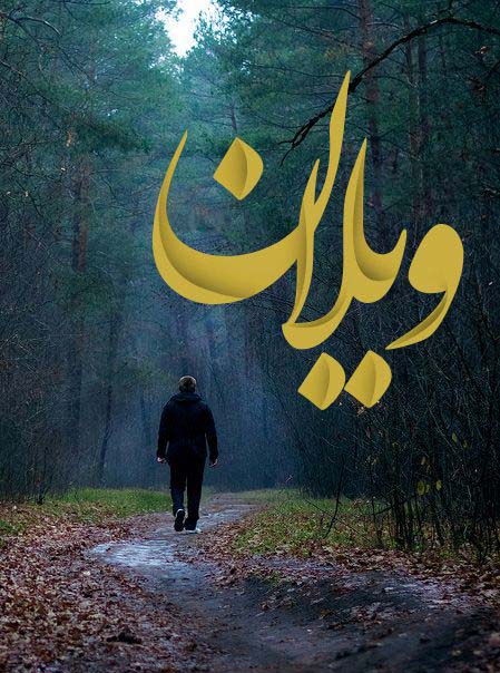 دانلود رمان ویلان رمان عاشقانه در پورتال جامع فرانیاز فراتر از نیاز هر ایرانی