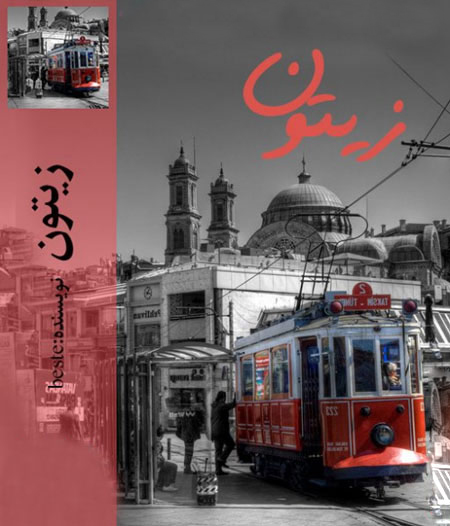 دانلود رمان زیتون رمان عاشقانه در پورتال جامع فرانیاز فراتر از نیاز هر ایرانی