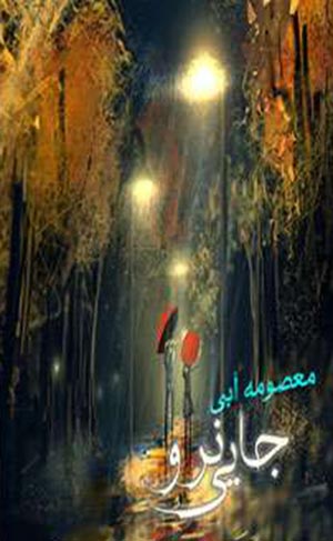 دانلود رمان جایی نرو در پورتال جامع فرانیاز فراتر از نیاز هر ایرانی . faraniyaz