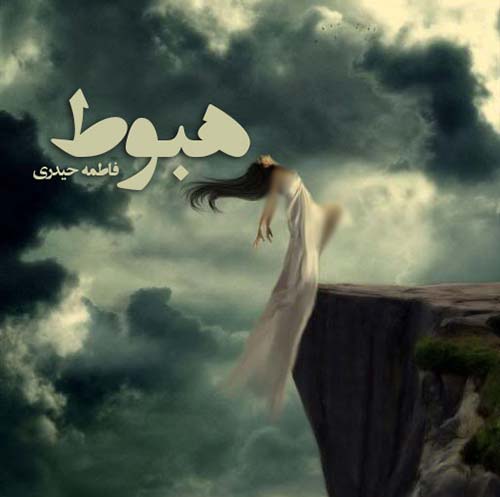 دانلود رمان هبوط رمان عاشقانه در پورتال جامع فرانیاز فراتر از نیاز هر ایرانی