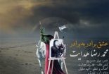 دانلود آهنگ محمدرضا هدایت بنام عشق برادر به برادر