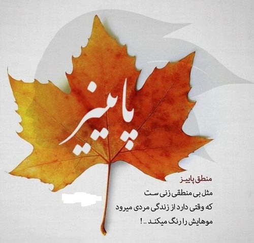 عکس نوشته های پاییزی در پورتال جامع فرانیاز فراتراز نیاز هر ایرانی .