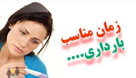 مناسب‌ترین زمان برای بارداری در پورتال جامع فرانیاز فراتراز نیاز هر ایرانی .