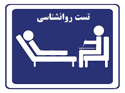 یک تست روانشناسی بسیار جالب در پورتال جامع فرانیاز فراتراز نیاز هر ایرانی .